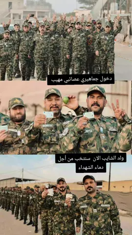 #ولد الشايب الان  سنتخب من أجل دماء الشهداء#دخول جماهيري عصائبي مهيب 🔥 مرشح حركة الصادقون 202  الشيخ خالد الساعدي #يكتسح صناديق الإقتراع بالعاصمة بغداد.