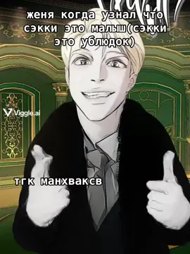 тгк манхваксв #codenameanastasia #кодовоеимяанастасия #fyp #канон #манхва 