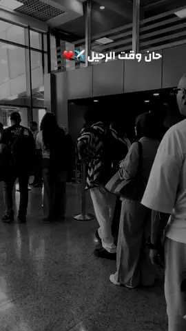 حان وقت الرحيل #الرحيل #الوداع #سفر #وهنا_الوداع_الوداع_بدموع_الوداع_بذكريات #حان_وقت_الرحيل 