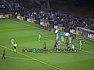 هەزار تۆرێس بەقوربانت بێت⚔️🔥! #rahand_ftbool #lewandowski #fyp #foryoupage #درافن⚜️ @fcbarcelona 