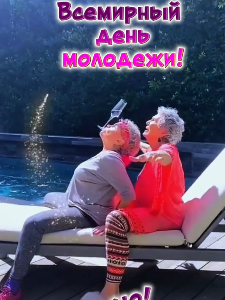 С всемирным днем Молодежи, поздравляю!#деньмолодежи#всемирныйденьмолодёжи 