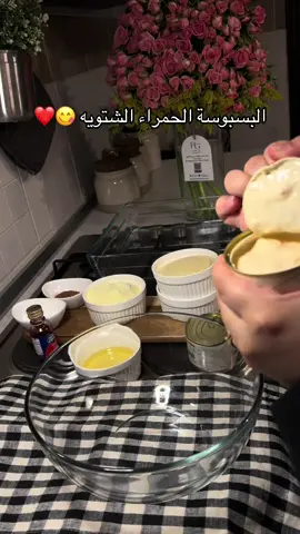 قام حظها ولا باقي 😍 المقادير: علبتين قشطة وبنفس علبة القشطة بحط نص زيت وعلبة حليب بودر وعلبة سكر وبعدها اضيف ملعقة صغيره او أكثر حسب الحاجه ملون الطعام الأحمر +وملعقة كبيرة كاكاو بودر + علبتين سميد او علبة ونص حسب نوع السميد اللي عندك واخر شي بيكنج بودر  ادخلها من فوق وتحت على مروحه وممكن بدون درجة الحرارة 120 واسقيها بالشيرة على طول بس تطلع ( الشيرة مقدار متساوي من السكر والمويه واخليها تغلي وبس تاخذ دقيقتين بعد الغليان اطفي عليها ) 😋مررره لذيذه 