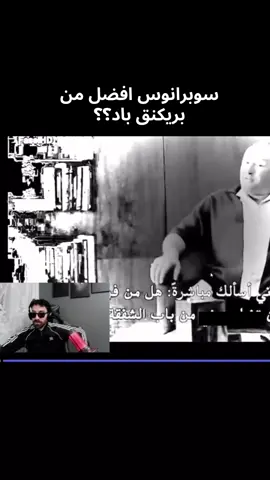 سوبرانوس افضل من بريكنق باد#فاروق #فاروق_المغربي #اكسبلوررررر #اكسبلور 
