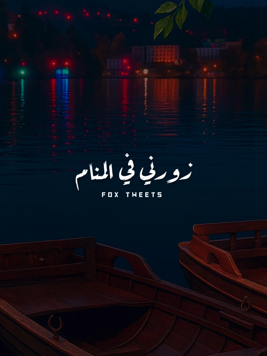 يا واحشني زورني في المنام 💔😢 .! #CapCut #fpy #fpyシ #foryou #بدون_موسيقى 