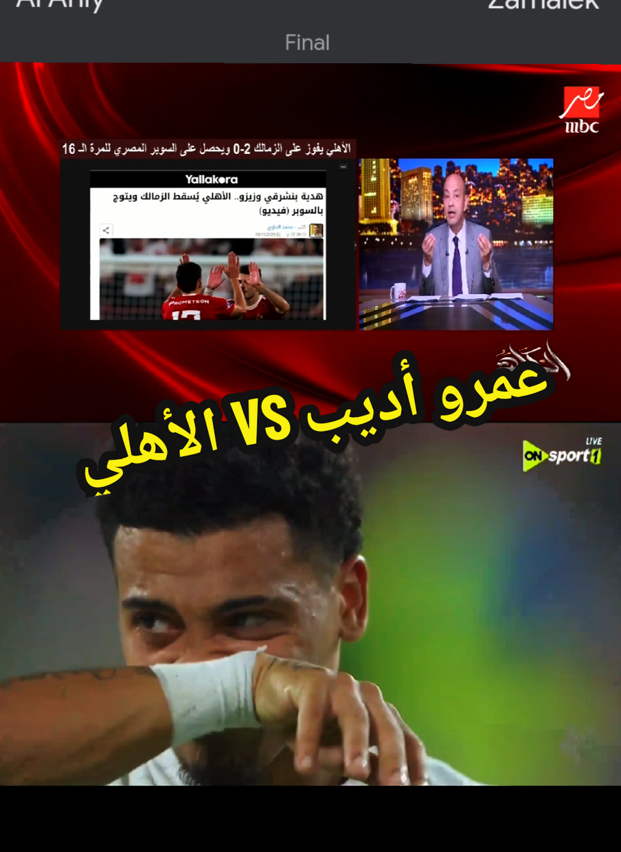 تعليق عمرو أديب طلعوا الزمالك مني دا فريق غلبان..  #سيد_عبدالحفيظ #زيزو #بن_شرقي #الأهلي_الزمالك #عمرو_اديب 