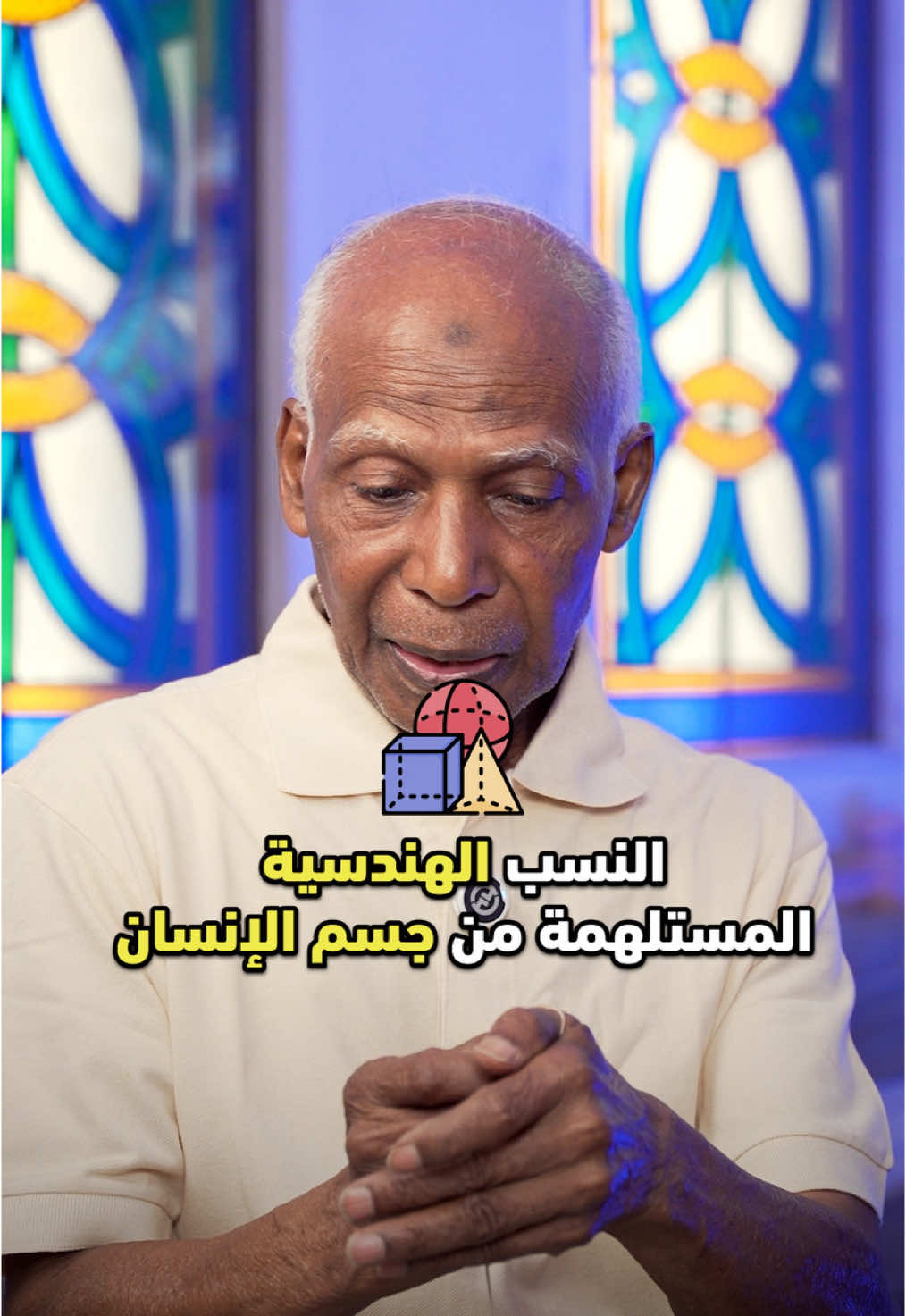 النسب الهندسية المستلهمة من جسم الإنسان#سيرة_وحكاية #fypシ゚viral #Podcast #فنون_تطبيقيه #نسب_هندسية