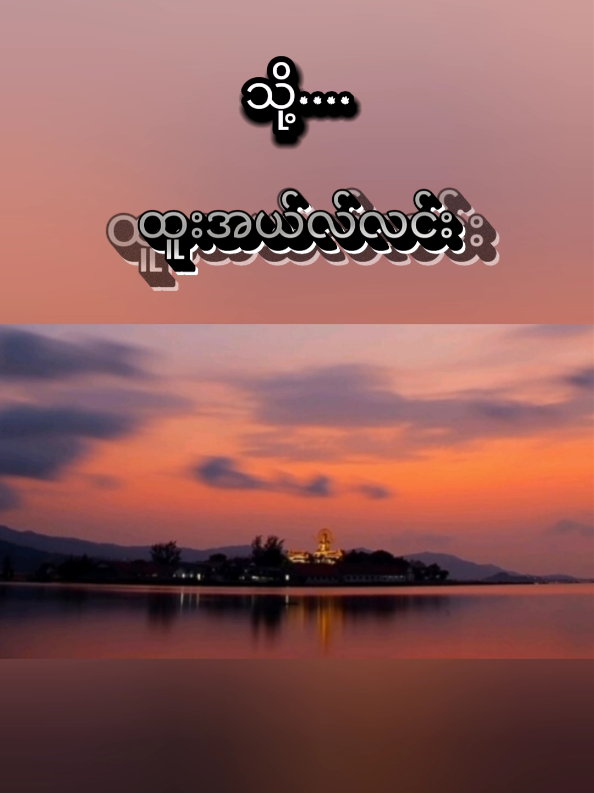 #သို့  #ထူးအယ်လ်လင်း  #foryoupages 
