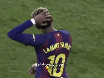 لاميني الافضل ✨#barcelona #لامين_يامال #foryou 