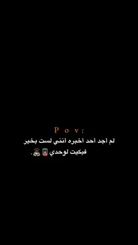 فبكيت لوحدي!!!!! 🙇🏻💔.  #اكتئاب #حزن #اقتباسات #عبارات #هواجيس 
