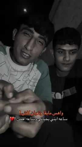 واهس مابقا وتعبان كلش                       ابني بحياتي وساعه افلش.!💔#شعر #شعراء_وذواقين_الشعر_الشعبي🎸 #مشاهدات #غزل #مليون_مشاهدة❤ 