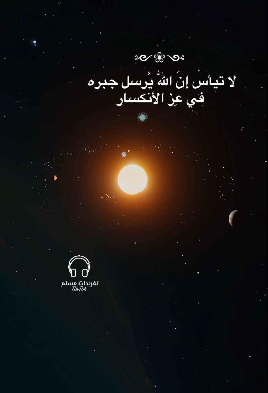 لا تيأس إنَ اللّٰه يُرسل جبره  في عِز الأنكسار🤍🤍#بلال_دربالي #قران_كريم #اكسبلور #fyp #عبارات 
