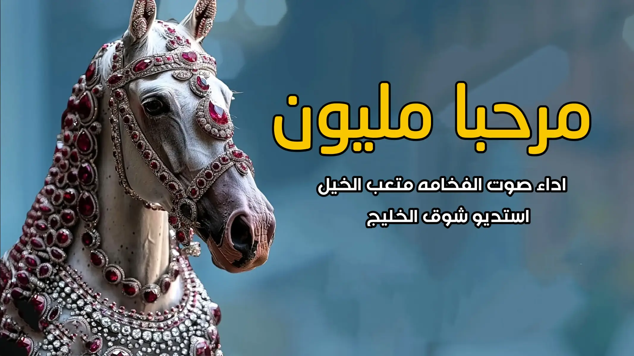 #شيلة #شيلات #متعب_الخيل #شيلات_ترحيب #صوت_الفخامة_متعب_الخيل 