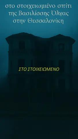 Σε αυτό το βίντεο παρουσιάζουμε μια σκοτεινή, ατμοσφαιρική ιστορία βασισμένη στους θρύλους που περιβάλλουν το παλιό σπίτι της Βασιλίσσης Όλγας 263 στη Θεσσαλονίκη. Οι αφηγήσεις που αναφέρονται προέρχονται από λαϊκές δοξασίες, προσωπικές διηγήσεις και αστικούς μύθους της πόλης. Το περιεχόμενο είναι καθαρά ψυχαγωγικό και δεν βασίζεται σε επιβεβαιωμένα γεγονότα. Οι θρύλοι, οι ήχοι, οι φωνές και τα περιστατικά που περιγράφονται ανήκουν στη σφαίρα της φαντασίας και της μυθοπλασίας. Αν σου αρέσουν οι σκοτεινές αφηγήσεις και τα ανεξήγητα μυστήρια, γράψε στα σχόλια τι πιστεύεις ότι κρύβεται πίσω από αυτό το σπίτι και προσπάθησε να λύσεις τον γρίφο #στοιχειωμένο  #θεσσαλονίκη  #θριλερ #τρομακτικο #γριφοι 