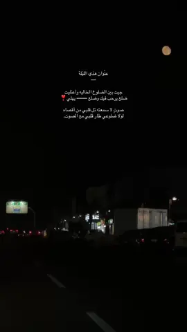 ‏أنت تدري ماعلى ألارض منك أغلى وأحبّ!!#اكسبلورexplore #fyp #تصويري📸 #foryou #هواجيس_الصباح #حب_فقد #اقتباسات_عبارات_خواطر 