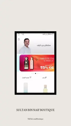 مازالت الخصومات مستمره بالبوتيك حتى 75%✨ #بوتيك_سلطان_بن_نايف #سلطان_بن_نايف #بوتيكات #boutiqaat #خصومات 