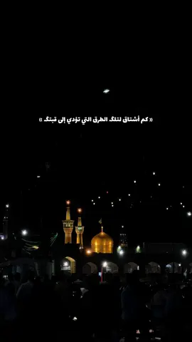 #ضامن_الجنة #مشهد_المقدسة #غريب_طوس #الامام_الرضا_عليه_السلام #العتبة_الرضوية_المقدسة 