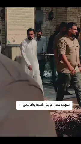 #مقاطعون #التيار_الوطني_الشيعي🇮🇶✌🏻 #الحنانه_مصدر_القرار 