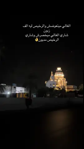 الغالي ميتعوضش والرخيص ليه الف زبون  شاري الغالي ميخصرش وشاري الرخيص مديون