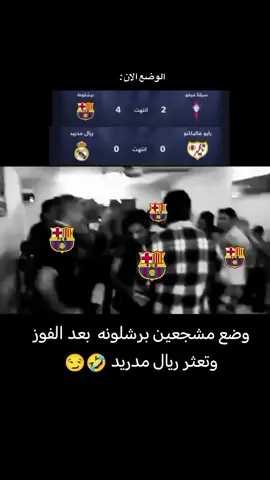 وضع مشجعين برشلونه بعد الفوز برشلونه وتعثر ريال مدريد 🤣😂#مشاهير_تيك_توك #فسكا_برسا_فسكا_كتلونيا💙❤ #كرة_القدم_عشق_لا_ينتهي👑💙 برشلونه ضد سيلتا فيغو
