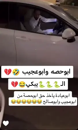 #قروب_ابو_حصه🐰 #ابوحصه_ابوعجيب #😂 