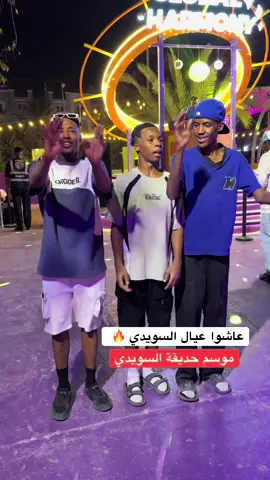 #creatorsearchinsights #موسم_الرياض #الشعب_الصيني_ماله_حل😂😂 #حديقة_السويدي #fyp 