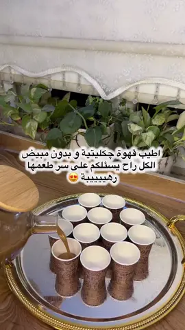 #⁨ ⁨👆🏻القهوة الجكليتية  الكل راح يسئلج على سر طعمها احفظوا المنشور و جربوها وادعولي  و اكتبولي بالتعليقات انتوو من محبين القهوة الجكليتة او القهوة المرة ؟