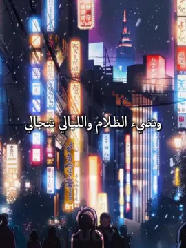 وتضيء الضلام والليالي تنجالي .. 🎧✨ #ايميلي#سبيستون#اغاني_سبيستون#ايميلي#foryou 