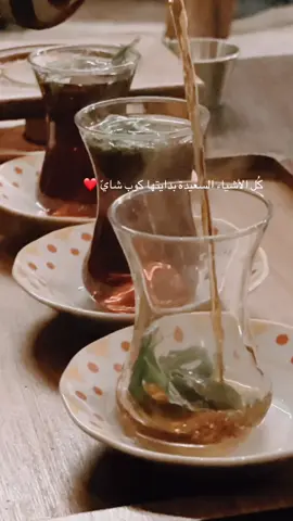 كُل الأشياء السعيدة بدايتها كوب شايّ.  #شاي #مزاج #القطيف_الشععب_اللطيف  #explore  #الشعب_الصيني_ماله_حل😂😂  