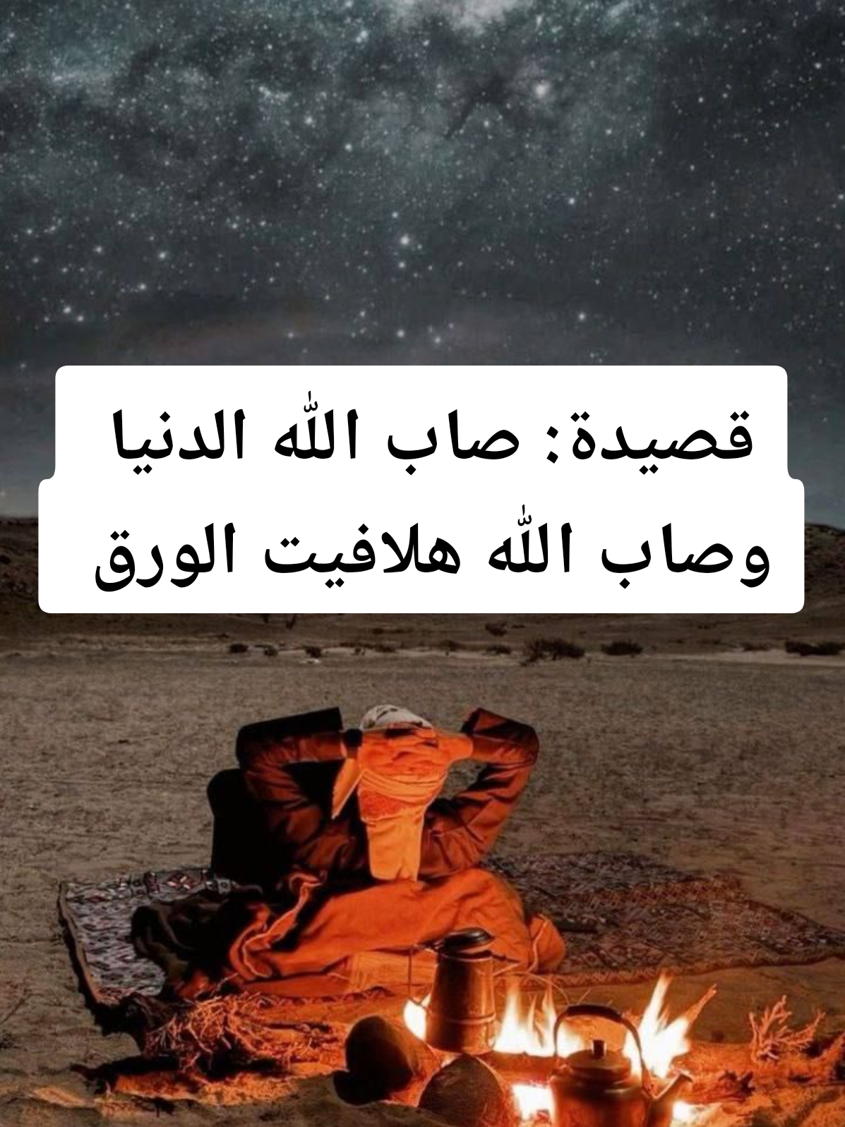 صاب الله الدنيا وصاب هلافيت الورق #شعر #شعراء_وذواقين_الشعر_الشعبي #شعروقصايد #متعة_الابداع 