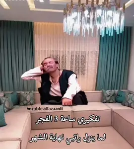 تفكيري ساعة 3 الفجر لما ينزل راتبي نهاية الشهر  #fyp #باب_الحارة  #الشعب_الصيني_ماله_حل😂😂  #الادعشري #تصميم_فيديوهات🎶🎤🎬 