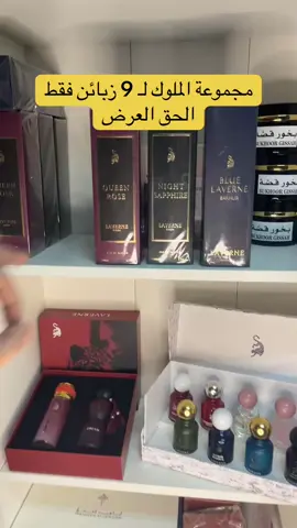 مجموعة الملوك من #لافيرن  سعر المجموعة كاملة بـ 299 درهم شامل التوصيل  1- عطر من اختيارك 200مل 2- بوكس لافيرن عطر جسم وعطر دريم 3- بوكس 9 عطور مختلفة للحجز تواصل معنا خاص  . #عطور #عطر #هدية #مناسبات_حفلات 