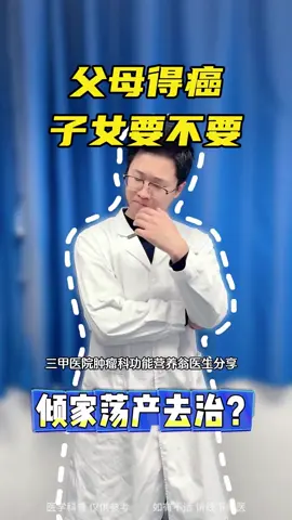 父母得癌，子女要不要傾家蕩產去治？