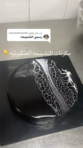 الرد على @islamabdelaal685 اسهل طريقة لعمل التشبيحه العنكبوتيه 🕸️على الكيك #مروار #chocolate #chocolatecake #spiderglaze #spider