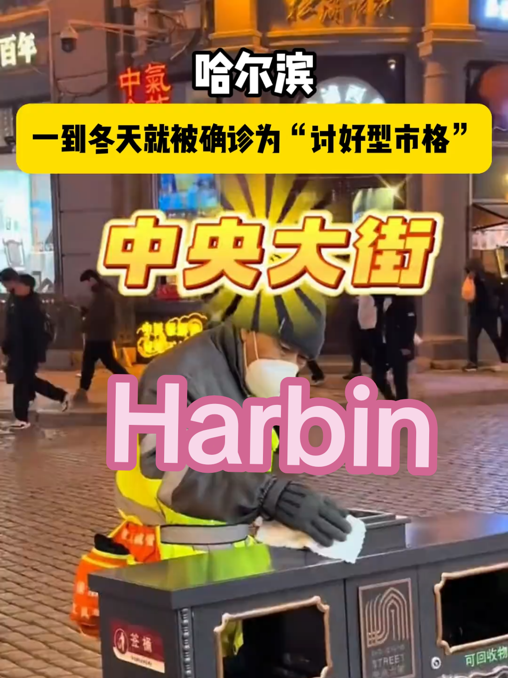 #哈尔滨冰雪大世界 #Harbin #哈尔滨美食 #哈尔滨旅行推荐官  #哈尔滨中央大街南方小土豆，尔滨向你喊话啦，赶紧来吧，啥都给你准备好了，来就咔咔炫