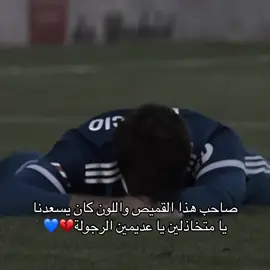 ‏حسبنا الله فيكم #realmadrid #ريال_مدريد #اكسبلورexplore #اكسبلور #fyp 