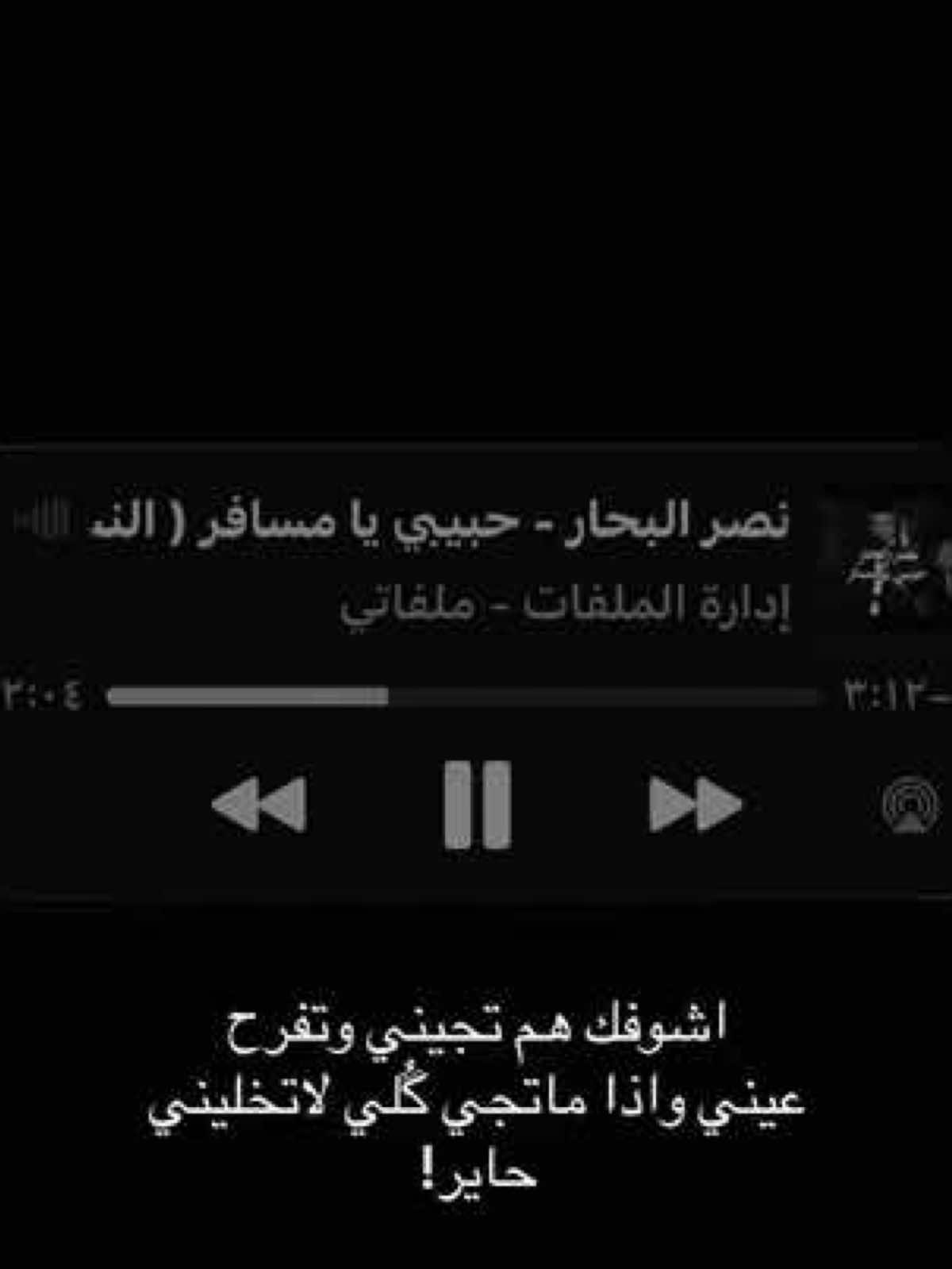 اشوفك هم تجيني ! #نصر_البحار #fyppppppppppppppppppppppp #تصميم_فيديوهات🎶🎤🎬 #اغاني_مسرعه💥 #اغاني_عراقيه 