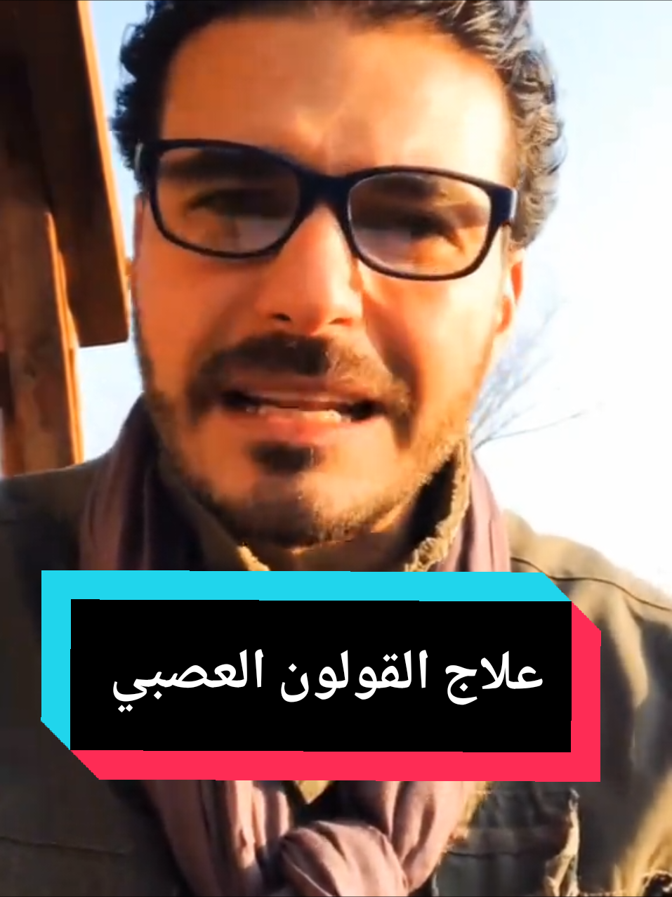 القولون العصبي و طرق علاجه نهائيا و نصائح مفيدة للقولون  #القولون #القولون_العصبي #القولون_الهضمي #القولون_العصبي_علاجه_بالاعشاب #قولون 