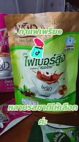 #เพรียว #กาแฟเพรียว #เพรียวคอฟฟี่ #แม่ค้าออนไลน์ #ขายดีมากปังสุดๆ 