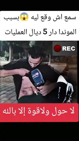 بسبب الموندا خرج على راسو😱😱 #فرنسا🇨🇵_بلجيكا🇧🇪_المانيا🇩🇪 #الجالية_المغربية_في_كل_مكان🇲🇦🇲🇦 #الجالية_المغربية_في_كل_مكان💚 #morocco #محمد_السادس_نصره_الله🇲🇦👑 @الغريب 🇲🇦 @الشارع المغربي 