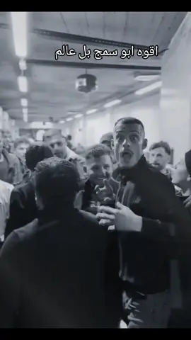 اقوه ابو سمج بل عالم #مسكوف_ابو_جنة 