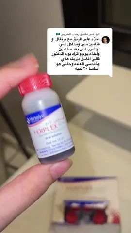 الرد على @رحاب الحربي 🇸🇦 بحثت عنه كثير مفعوله حلو باذن الله #مخزون_الحديد #نقص_الحديد #مالي_خلق_احط_هاشتاقات 