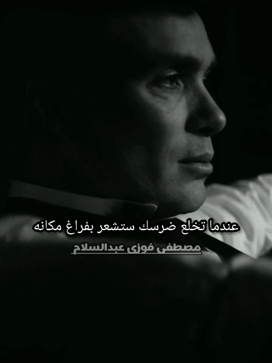 #الفقد أحياناً هو بداية الشفاء 💔 #توماس_شيلبي  #نصائح  #تحفيز  #اقتباسات 