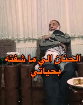 ماتو واني صغير 😭💔 #الجد #اجدادكم #حنان_الجد #مراهقين 