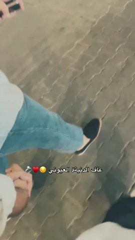 عاف الدنيا الـعيـوني 🥹🫂🤍 #اكسبلور #ترند #CapCut #مشاهير_تيك_توك #ماشاءالله 