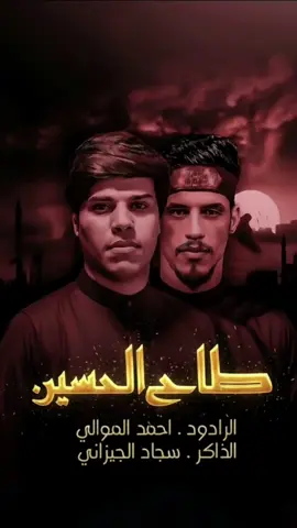 #طاح_الحسين #احمد_الموالي #سجاد_الجيزاني #السقاء #ام_عون_يمه 