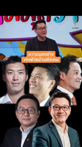 #ธนาธรจึงรุ่งเรืองกิจ #ณัฐพงษ์เรืองปัญญาวุฒิ #พิธาลิ้มเจริญรัตน์ #ชัยธวัชตุลาธน #วีระยุทธกาญจน์ชูฉัตร 
