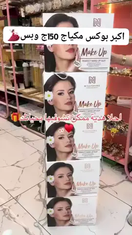 بوكس الدمار الشامل  ب ١٠ج لأول ٥٠ عميل  ياتلحق يامتلحقش #ميكب_ارتست_شيماء_سعيد💄 #ميكب_عرايس #عروسه👰🏻الف_مبروك_الزواج #ميكب_ارتست_جده #عروسه 