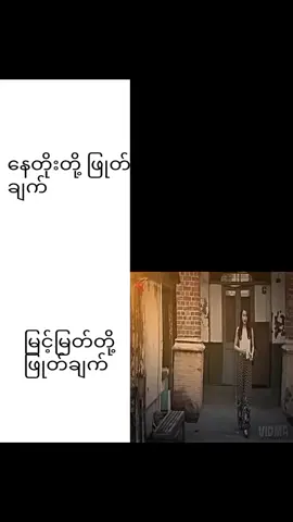#နေတိုးနဲ့မြင့်မြက်ဖြုတ်ပြီလေ😎😎#fypシ゚ 