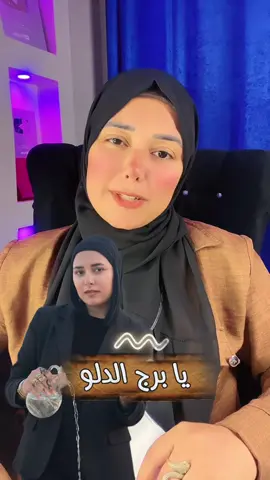 قلبك موجوع يابرج الدلو💔#سموالاميرةهبه #منشن #الابراج #برج_الدلو 