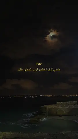 علمني😔#اقتباسات #fyp #اكسبلور #viral #foryou 